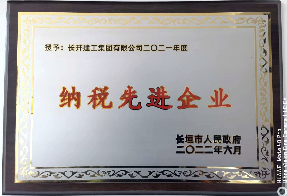 2021年度納稅先進(jìn)企業(yè)