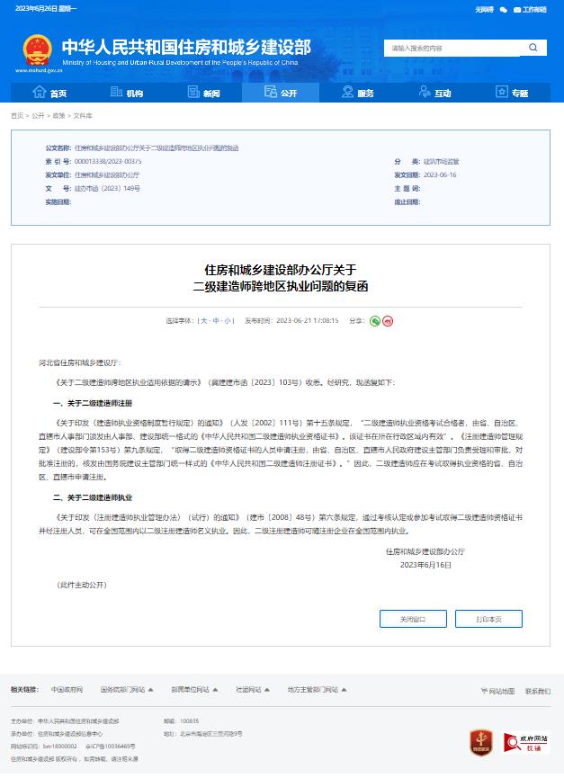 住房和城鄉(xiāng)建設(shè)部辦公廳關(guān)于  二級(jí)建造師跨地區(qū)執(zhí)業(yè)問(wèn)題的復(fù)函