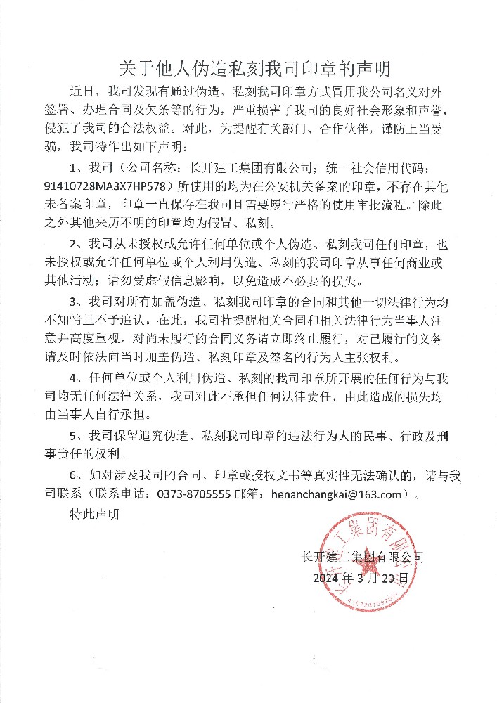 關(guān)于他人偽造私刻我司印章的聲明